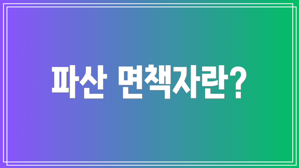 파산 면책자란?