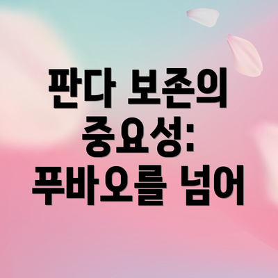 판다 보존의 중요성: 푸바오를 넘어