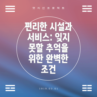 편리한 시설과 서비스: 잊지 못할 추억을 위한 완벽한 조건