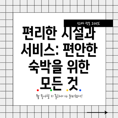 편리한 시설과 서비스: 편안한 숙박을 위한 모든 것