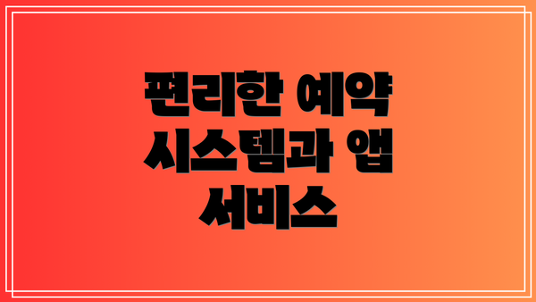 편리한 예약 시스템과 앱 서비스