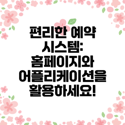 편리한 예약 시스템: 홈페이지와 어플리케이션을 활용하세요!