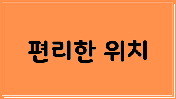 편리한 위치