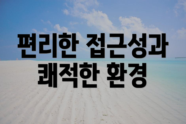 편리한 접근성과 쾌적한 환경