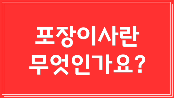 포장이사란 무엇인가요?