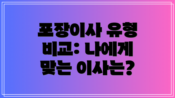 포장이사 유형 비교: 나에게 맞는 이사는?