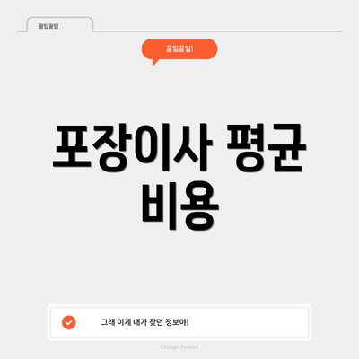 포장이사 평균 비용