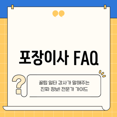 포장이사 FAQ