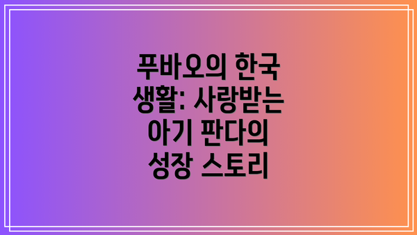 푸바오의 한국 생활: 사랑받는 아기 판다의 성장 스토리