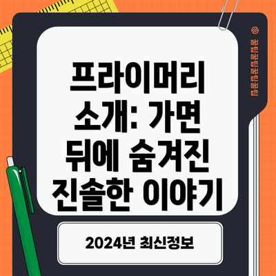 프라이머리 소개: 가면 뒤에 숨겨진 진솔한 이야기