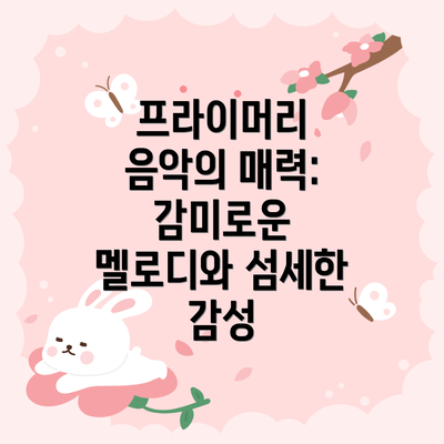 프라이머리 음악의 매력: 감미로운 멜로디와 섬세한 감성