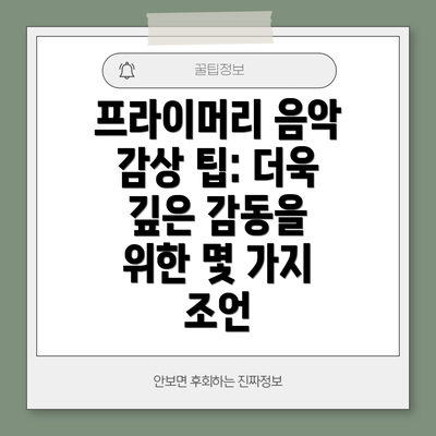 프라이머리 음악 감상 팁: 더욱 깊은 감동을 위한 몇 가지 조언