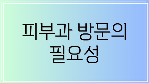 피부과 방문의 필요성
