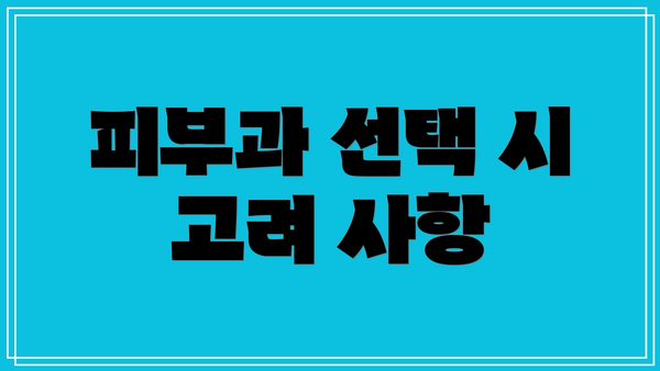 피부과 선택 시 고려 사항
