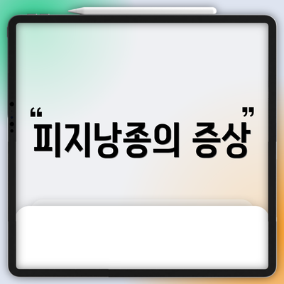 피지낭종의 증상