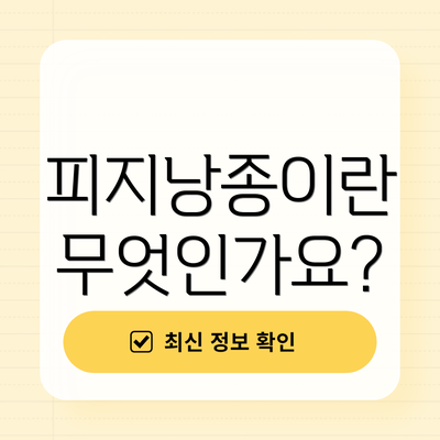 피지낭종이란 무엇인가요?