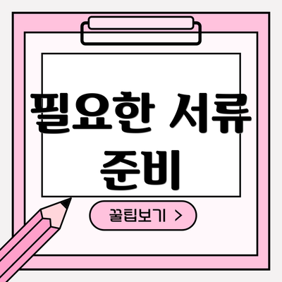 필요한 서류 준비