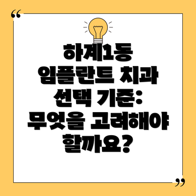 하계1동 임플란트 치과 선택 기준: 무엇을 고려해야 할까요?