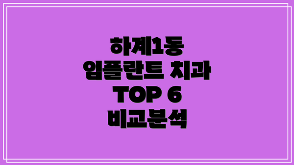 하계1동 임플란트 치과 TOP 6  비교분석