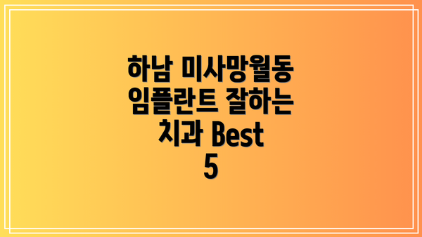 하남 미사망월동 임플란트 잘하는 치과 Best 5