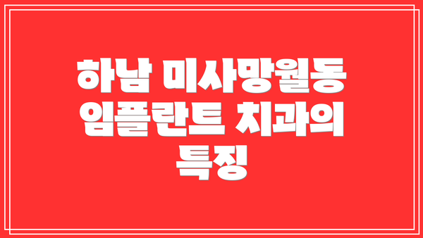 하남 미사망월동 임플란트 치과의 특징
