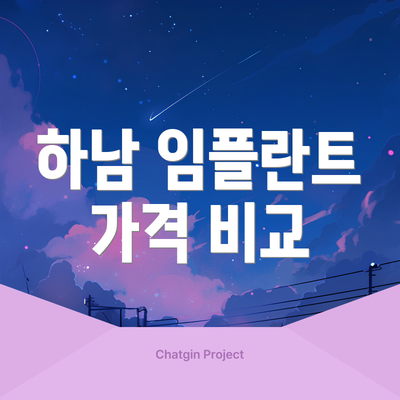 하남 임플란트 가격 비교