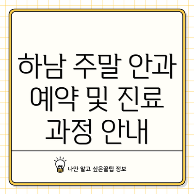 하남 주말 안과 예약 및 진료 과정 안내
