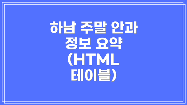하남 주말 안과 정보 요약 (HTML 테이블)