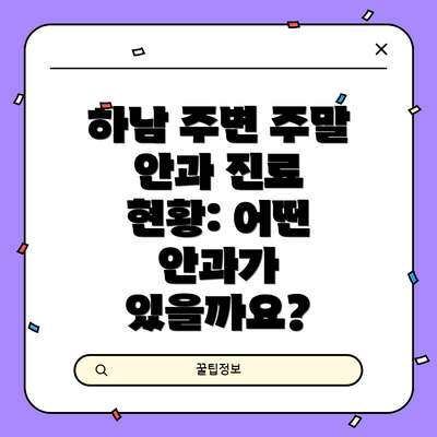 하남 주변 주말 안과 진료 현황: 어떤 안과가 있을까요?