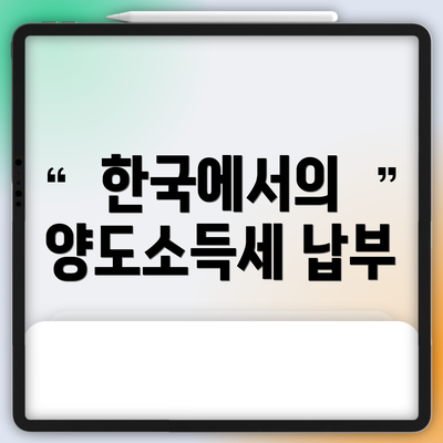 한국에서의 양도소득세 납부