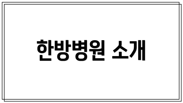 한방병원 소개
