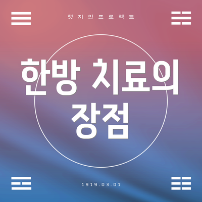 한방 치료의 장점