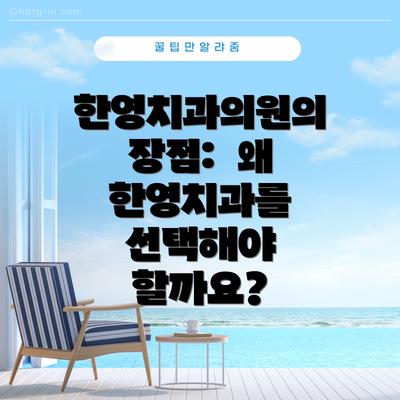 한영치과의원의 장점:  왜 한영치과를 선택해야 할까요?
