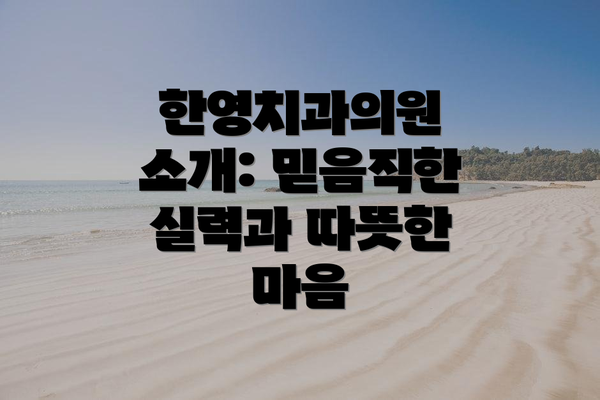한영치과의원 소개: 믿음직한 실력과 따뜻한 마음