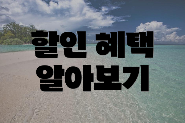할인 혜택 알아보기