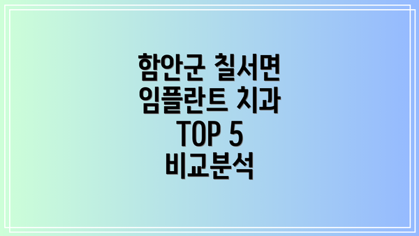 함안군 칠서면 임플란트 치과 TOP 5 비교분석