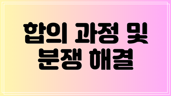합의 과정 및 분쟁 해결