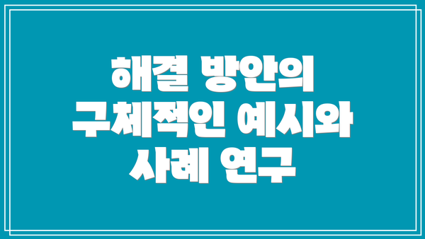 해결 방안의 구체적인 예시와 사례 연구
