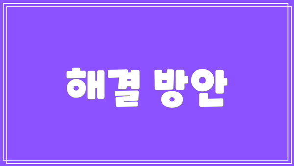 해결 방안