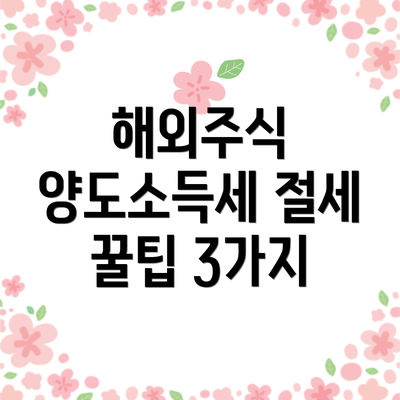 해외주식 양도소득세 절세 꿀팁 3가지