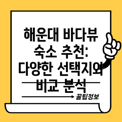 해운대 바다뷰 숙소 추천:  다양한 선택지와 비교 분석