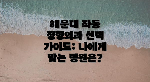 해운대 좌동 정형외과 선택 시 추가 고려사항