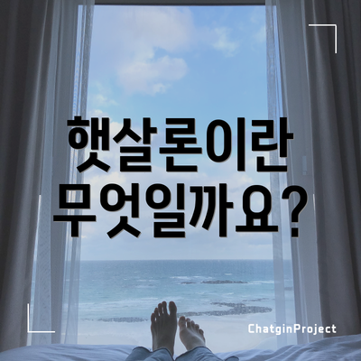 햇살론이란 무엇일까요?