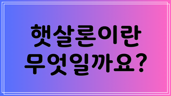 햇살론이란 무엇일까요?