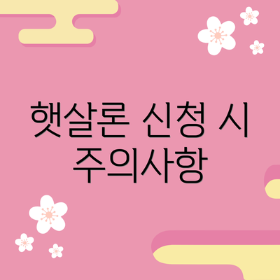 햇살론 신청 시 주의사항