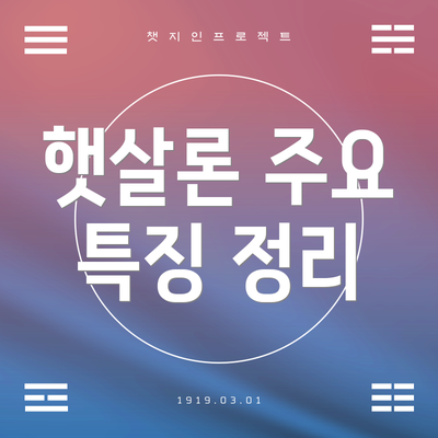햇살론 주요 특징 정리