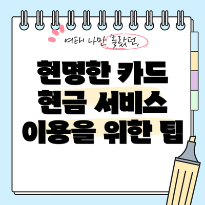 현명한 카드 현금 서비스 이용을 위한 팁