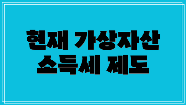 현재 가상자산 소득세 제도