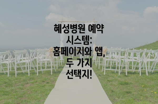 혜성병원 예약 시스템: 홈페이지와 앱, 두 가지 선택지!