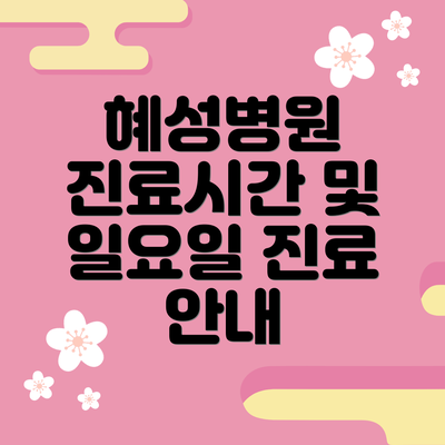 혜성병원 진료시간 및 일요일 진료 안내